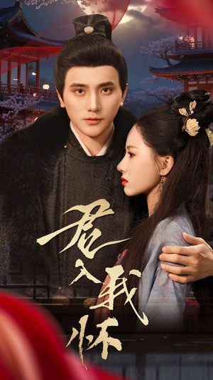 君入我怀（60集） 免费观看就是爽