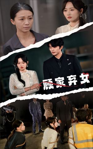 顾家弃女（60集） 短剧在线看