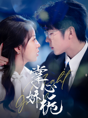 掌心娇栀（80集） 无需会员免费看