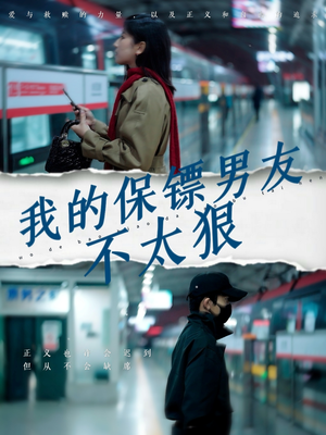 我的保镖男友不太狠（70集） 小短剧抢先看