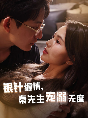 银针缠情秦先生宠溺无度（75集）免费短剧大全