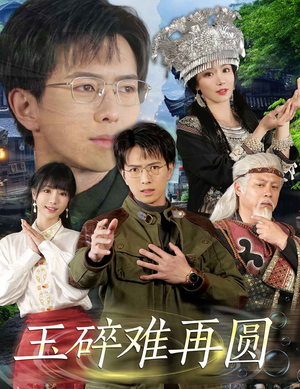 玉碎难再圆（51集）在线观看