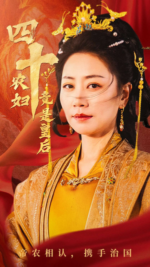 四十农妇竟是皇后（50集）无需会员轻松看