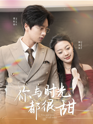 你与时光都很甜（30集）全集一次看完