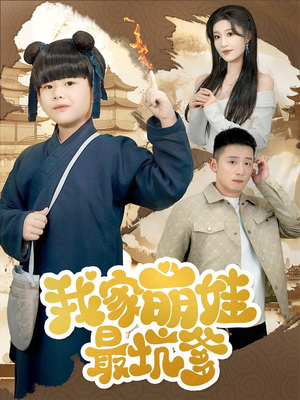 我家萌娃最坑爹（71集）每天短剧分享