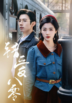 错爱八零（50集） 在线看完整版
