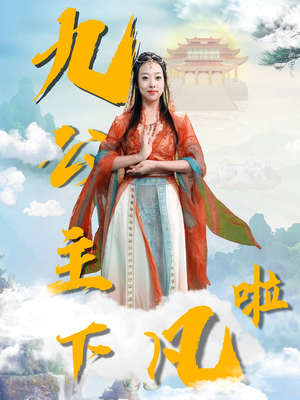九公主下凡啦（51集） 在线免费观看