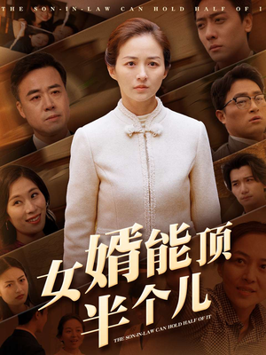 女婿能顶半个儿（29集） 热门短剧追到爽