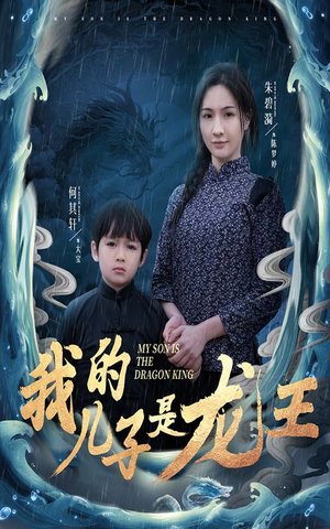 小龙王护母记（60集）超火短剧抢先看