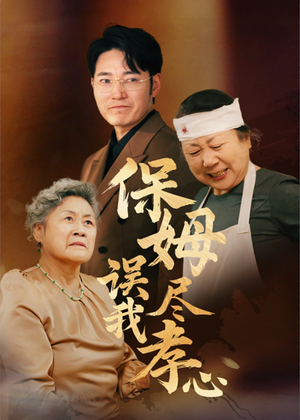 保姆误我尽孝心（41集）爆款短剧推荐