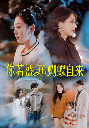 你若盛开，蝴蝶自来（63集）全集免费看短剧