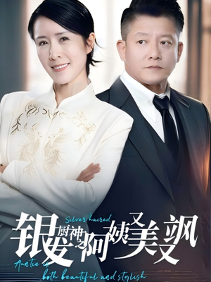 银发厨神之阿姨又美又飒(61集）最新短剧抢先看