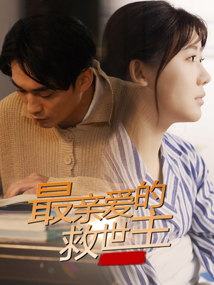 最亲爱的救世主（69集）经典老剧免费看