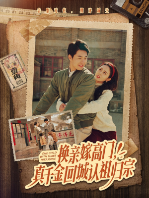 换亲嫁高门，真千金回城认祖归宗（80集）热门短剧免费看