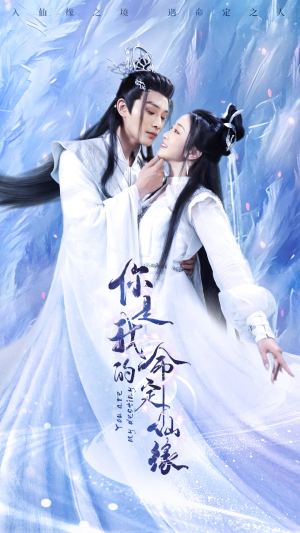 你是我的命定仙缘（59集）红果短剧免费看