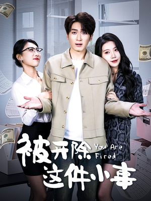 被开除这件小事（90集）超级好看的短剧