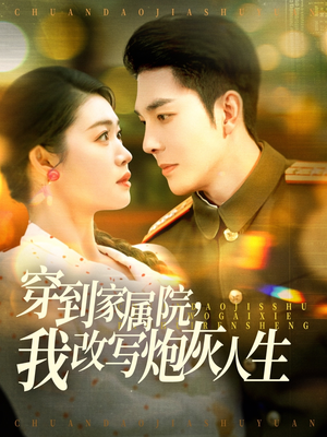 穿到家属院，我改写炮灰人生（117集）高清画质免费看