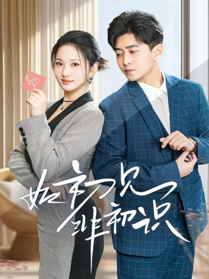 如初见非初识（70集）全集免费