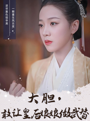 大胆敢让皇后娘娘做武替（87集）火爆短剧推荐