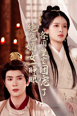 绝色嫡女一睁眼各国皇室团宠了（97集）在线观看完整版
