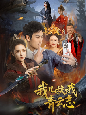 我儿扶我青云志（62集）去哪里看