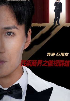狂飙商界之傲视群雄（66集）口碑爆棚免费看
