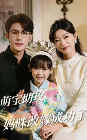 萌宝助攻妈咪改嫁成功了（42集）抢先看热门短剧