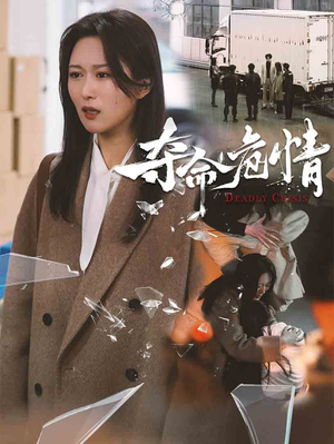 夺命危情（38集） 在线观看全集