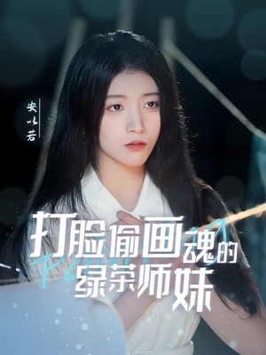 打脸偷画魂的绿茶师妹（30集） 免费短剧片段
