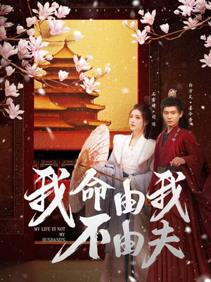 我命由我不由夫（75集） 无需会员免费看