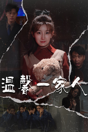 幸福一家人（60集） 追短剧关注我