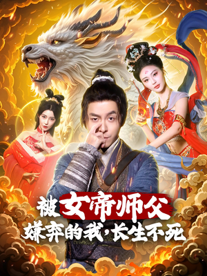 被女帝师傅嫌弃的我，长生不死（75集） 短剧推荐分享
