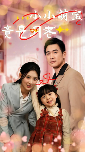 小小萌宝竟是月老（30集） 西瓜短剧免费看
