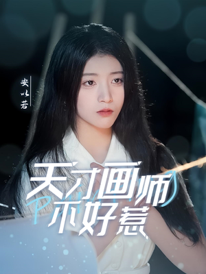 天才画师不好惹（30集） 无需充值尽情看