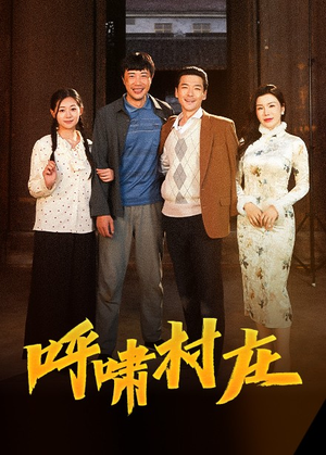 呼啸村庄（40集） 在哪个平台看好