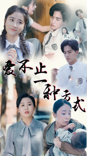 爱不止一种方式（74集） 民国短剧推荐