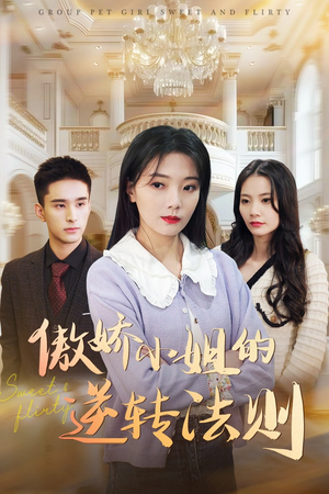 傲娇小姐的逆转法则（80集） 演员表