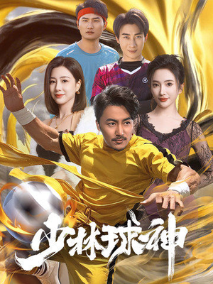 少林球神（46集） 热门短剧抢先看