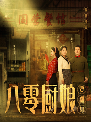八零厨娘（60集） 免费在线看全集