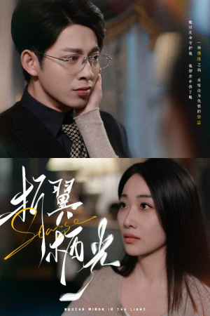 32.折翼栖光（43集） 亿万短剧抢先看