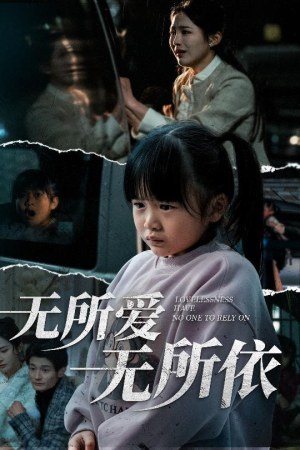 无所爱无所依（30集） 超好看短剧推荐