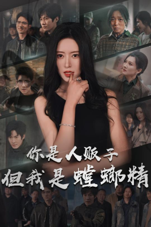 你是人贩子但我是螳螂精（30集） 第三季