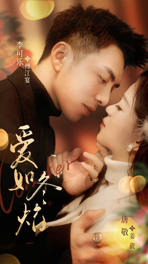 爱如冬焰$爱如冬日焰火（71集） 短剧在线看