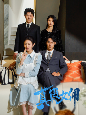 真假女佣（56集） 夸克网盘观看