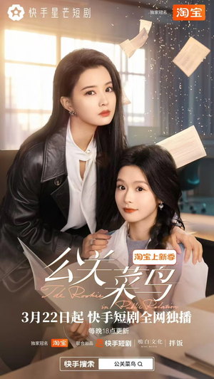 公关菜鸟（8集全） 短剧免费看