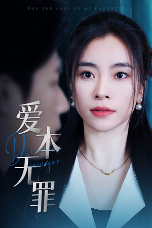 爱本无罪（50集） 短剧免费分享