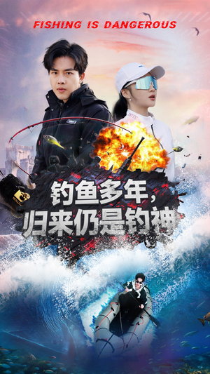钓鱼多年归来仍是钓神（55集） 古装短剧推荐