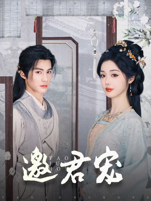 邀君宠（93集） 无需会员轻松看