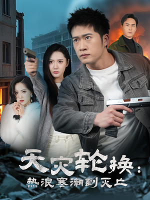 天灾轮换：热浪寒潮到灭亡（58集） 一起看短剧