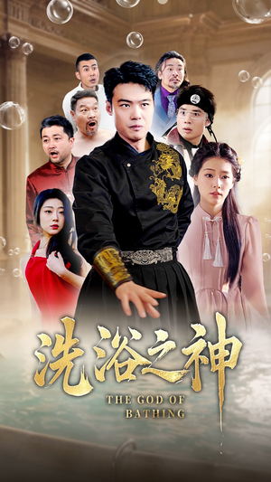 洗浴之神（50集） 热播短剧分享